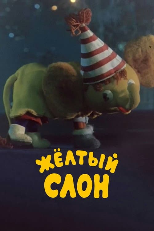 Жёлтый слон (1979) poster
