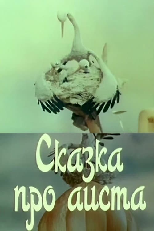 Сказка про аиста (1980) poster