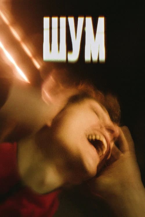 Шум (2020) poster
