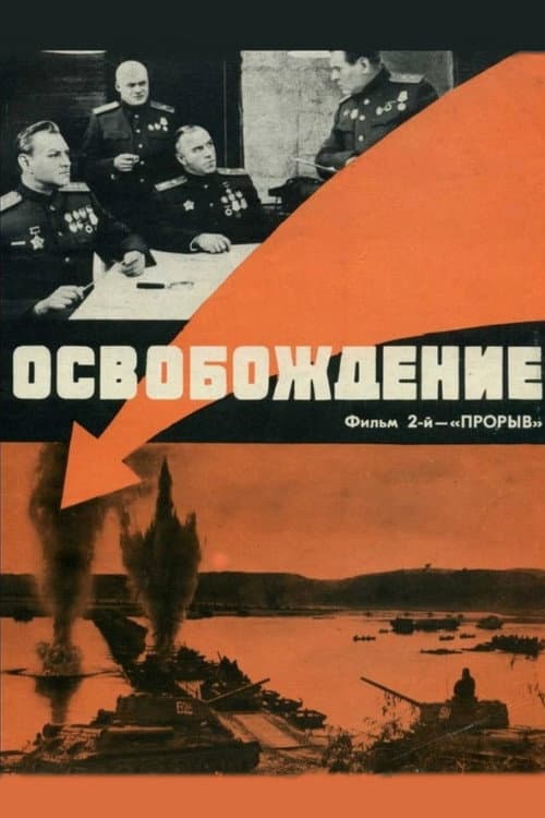Освобождение: Прорыв (1970) poster