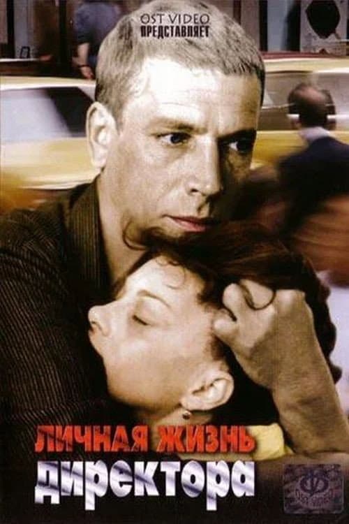 Личная жизнь директора (1982) poster
