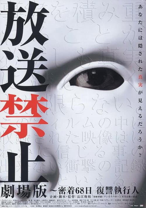放送禁止 劇場版～密着68日 復讐執行人 (2008) poster