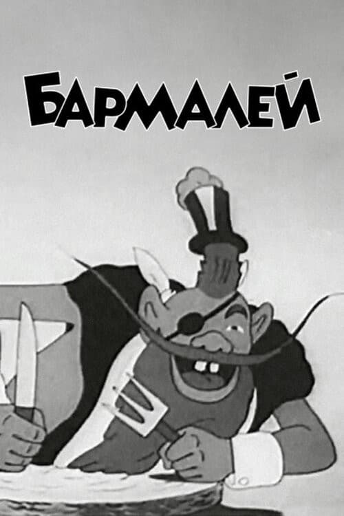 Бармалей (1941) poster
