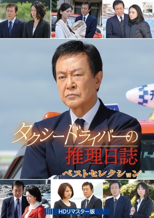 タクシードライバーの推理日誌 SP22 (2006) poster