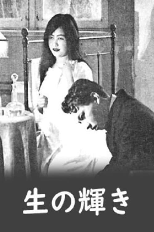 生の輝き (1919) poster