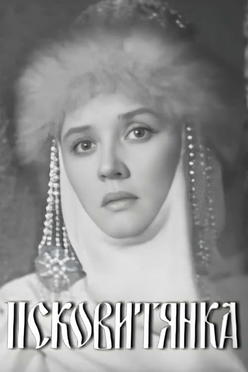 Псковитянка (1969) poster