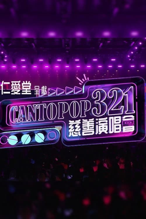 Cantopop 321慈善音樂會 (2026) poster