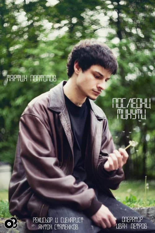 Последни минути (2026) poster