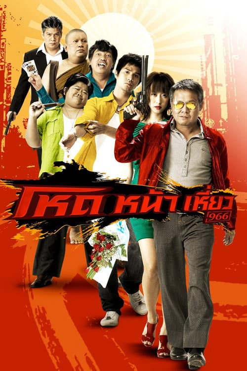 โหดหน้าเหี่ยว 966 (2009) poster