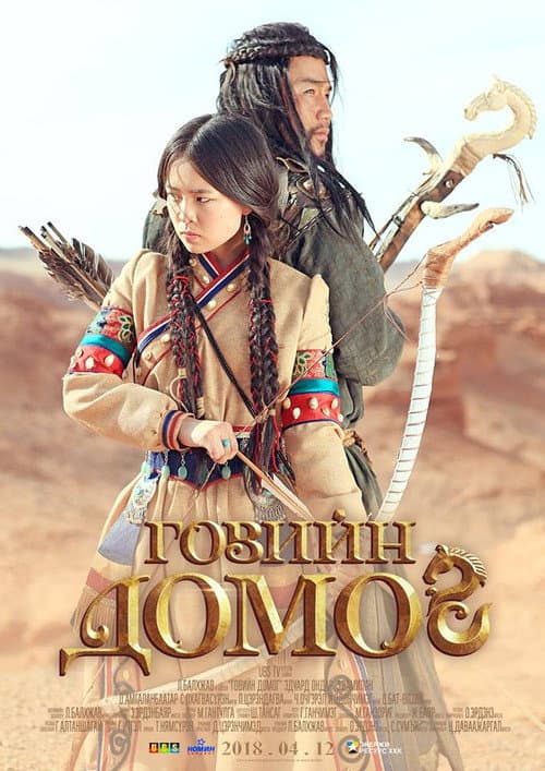 Говийн домог (2018) poster