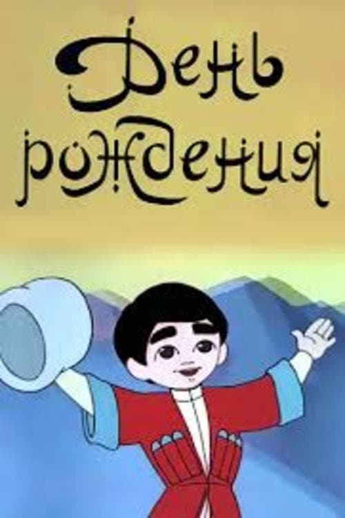 День рождения (1959) poster