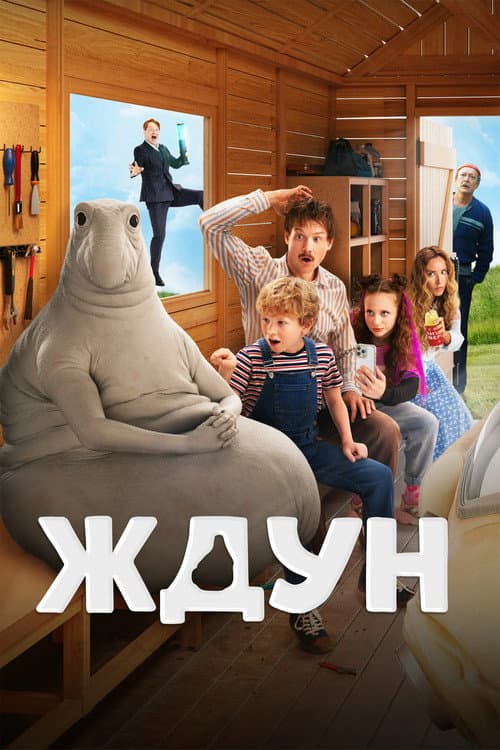 Ждун (2025) poster