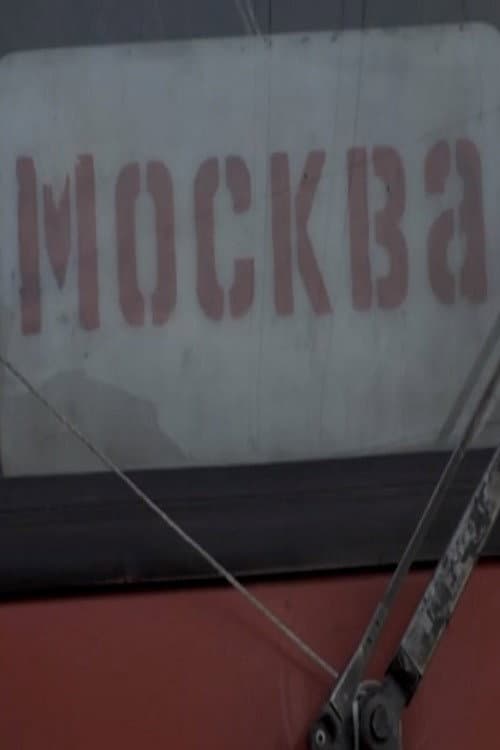 Москва (2007) poster