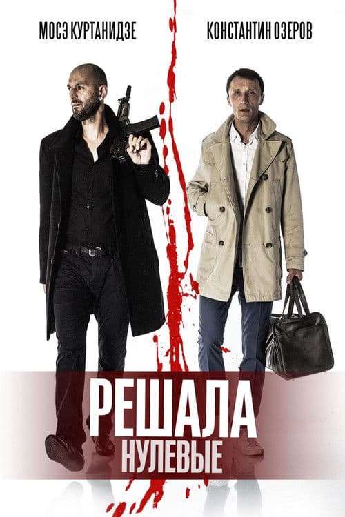 Решала: Нулевые (2019) poster
