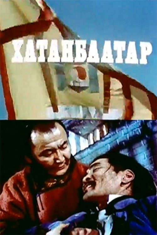 Хатанбаатар (1981) poster