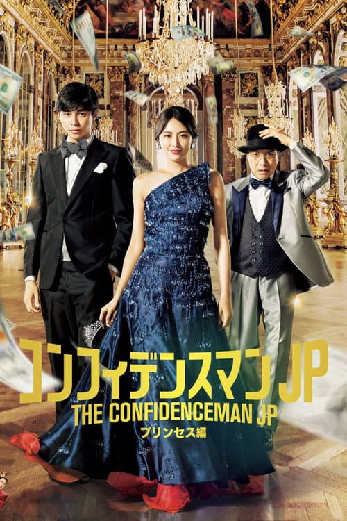 コンフィデンスマンJP プリンセス編 (2020) poster