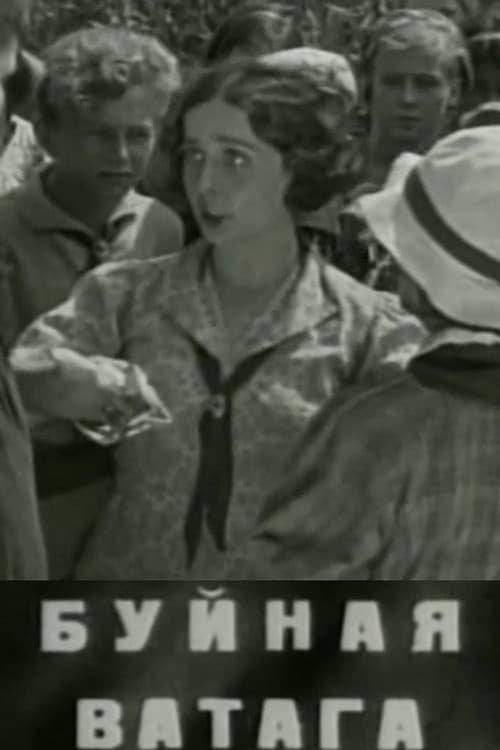 Буйная ватага (1937) poster