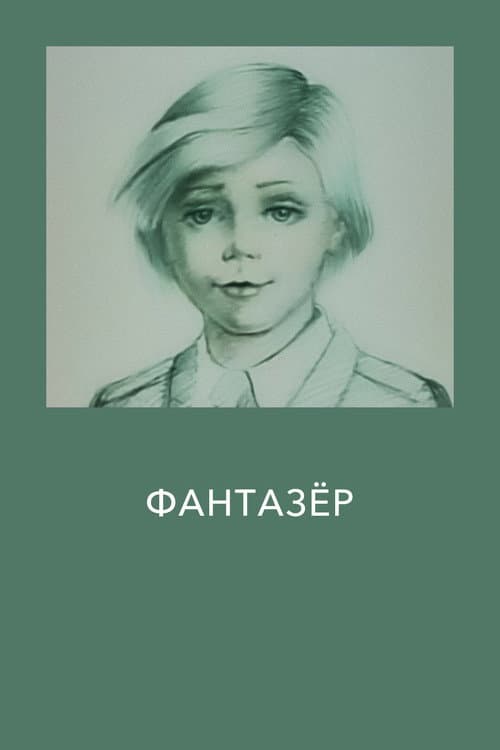Фантазёр (1983) poster