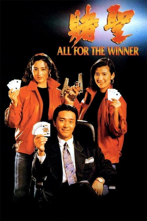 賭聖 (1990) poster