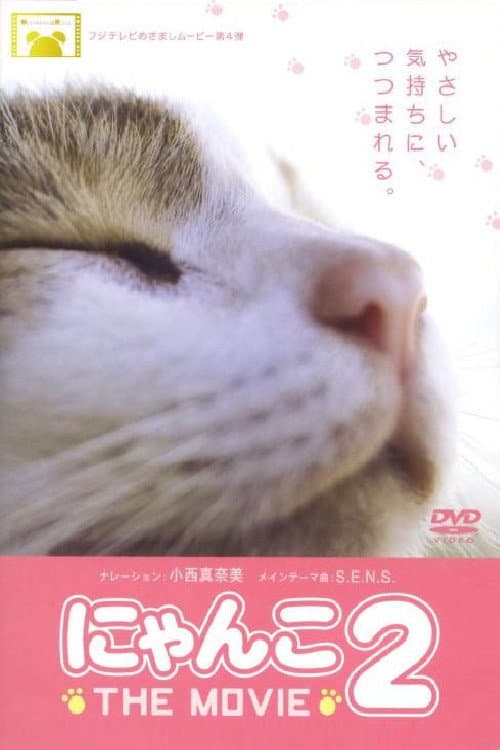 にゃんこ THE MOVIE2 (2007) poster