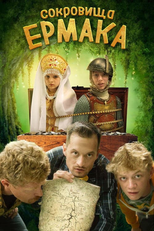Сокровища Ермака (2018) poster