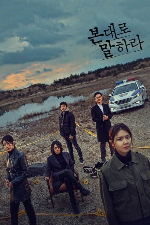 본 대로 말하라 (2020) poster
