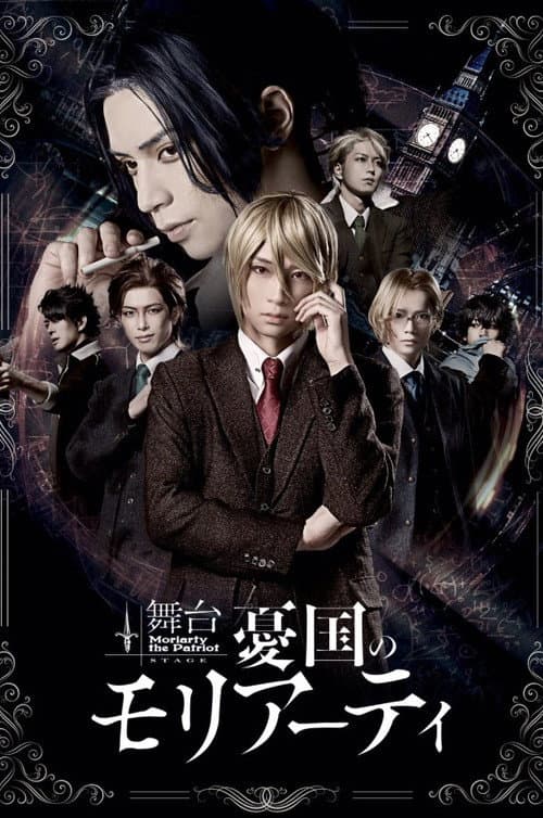 舞台 「憂国のモリアーティ」-case 1- (2020) poster
