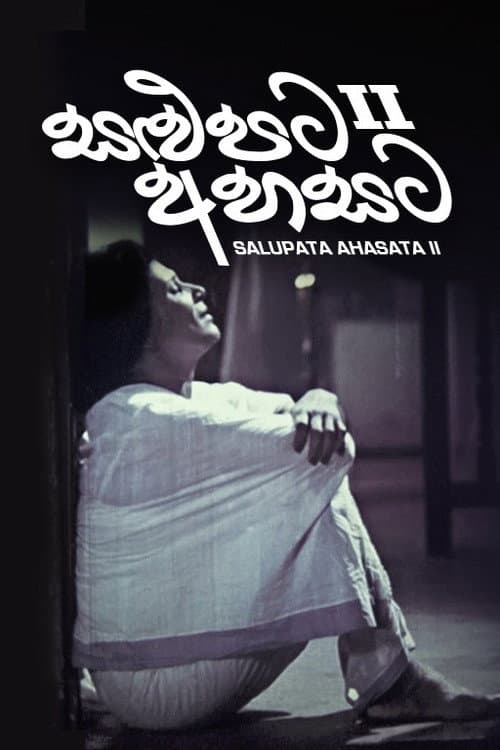 සළුපට අහසට II (2000) poster