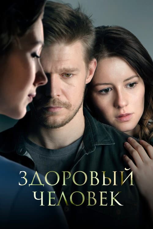 Здоровый человек (2023) poster