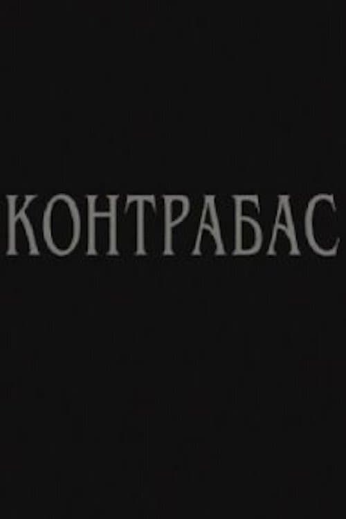 Контрабас (2002) poster