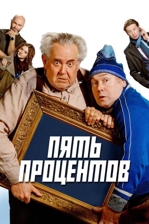 Пять процентов (2023) poster