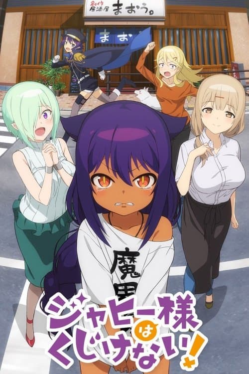 ジャヒー様はくじけない! (2021) poster
