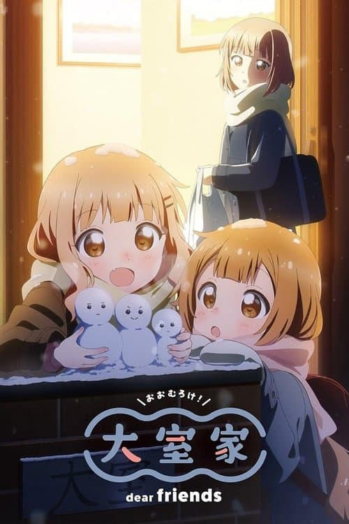 大室家 dear friends (2024) poster