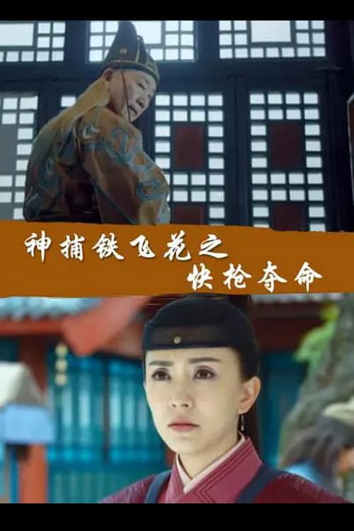 Fei Hua A Magic Police Officer: The Gamble to Live or Die (2017) poster