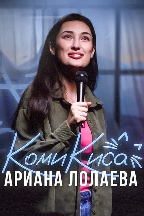 Ариана Лолаева: Комикиса (2023) poster
