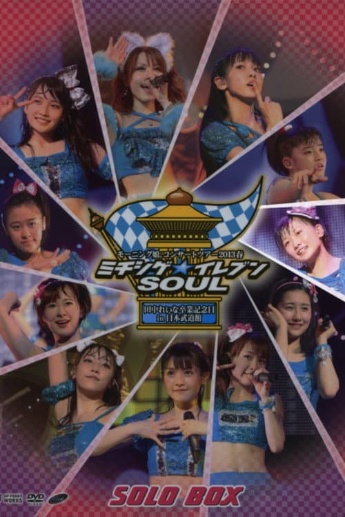 モーニング娘。 コンサートツアー 2013春 Solo 工藤遥 ミチシゲ☆イレブンSOUL ～田中れいな 卒業記念スペシャル～ (2013) poster