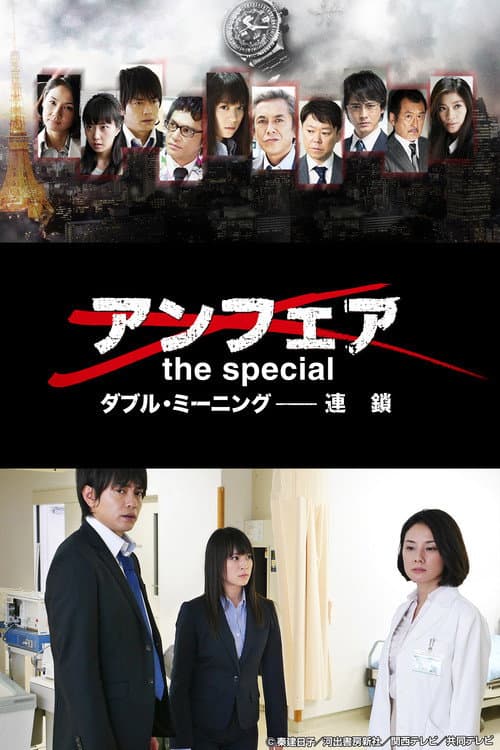 アンフェア the special ダブル・ミーニング〜連鎖 (2015) poster
