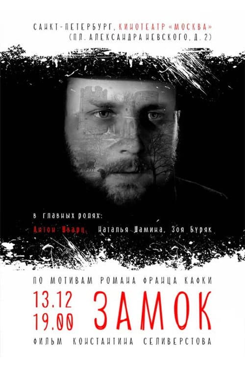 Замок (2015) poster