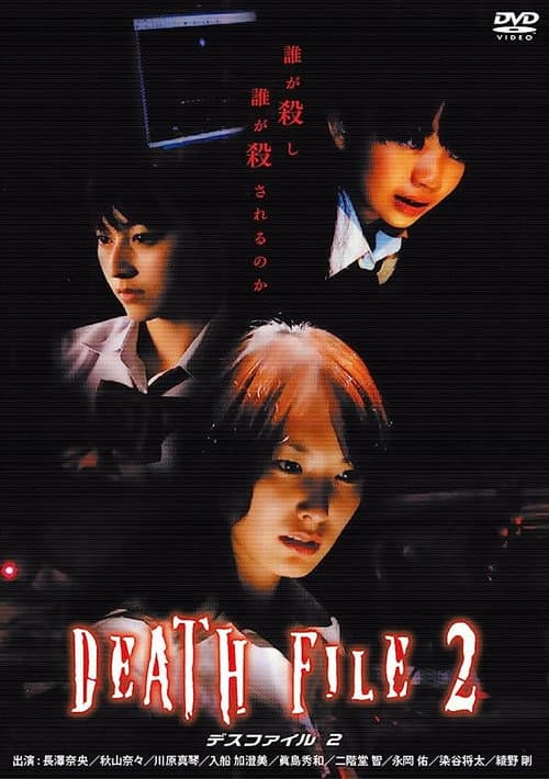 DEATH　FILE2 (2007) poster