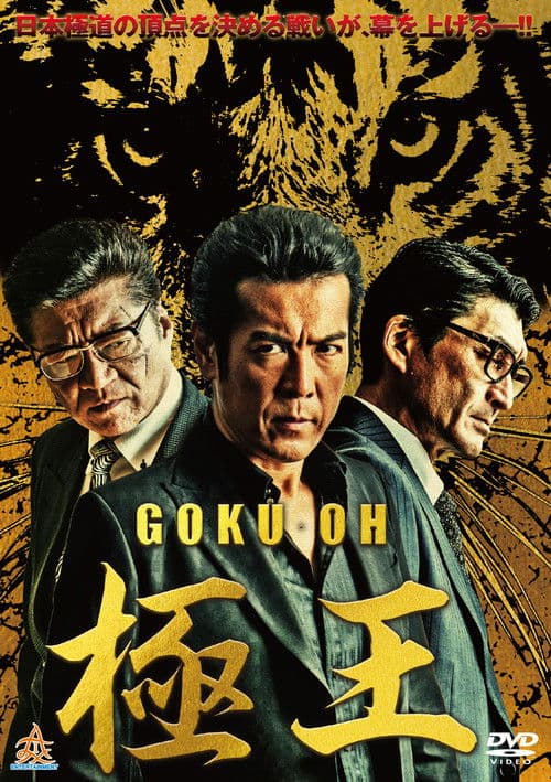 GOKU・OH 極王 (2019) poster