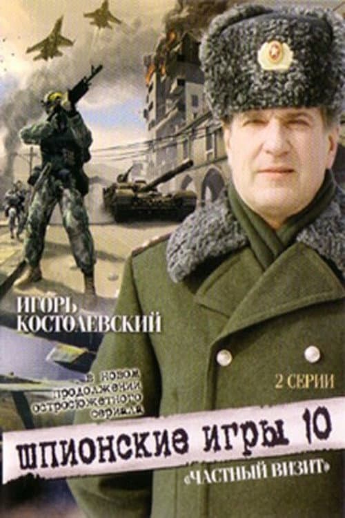 Шпионские игры. Частный визит (2008) poster