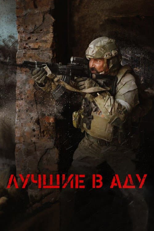 Лучшие в аду (2022) poster