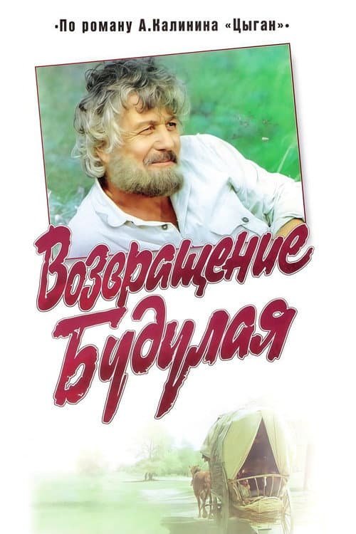 Возвращение Будулая (1986) poster