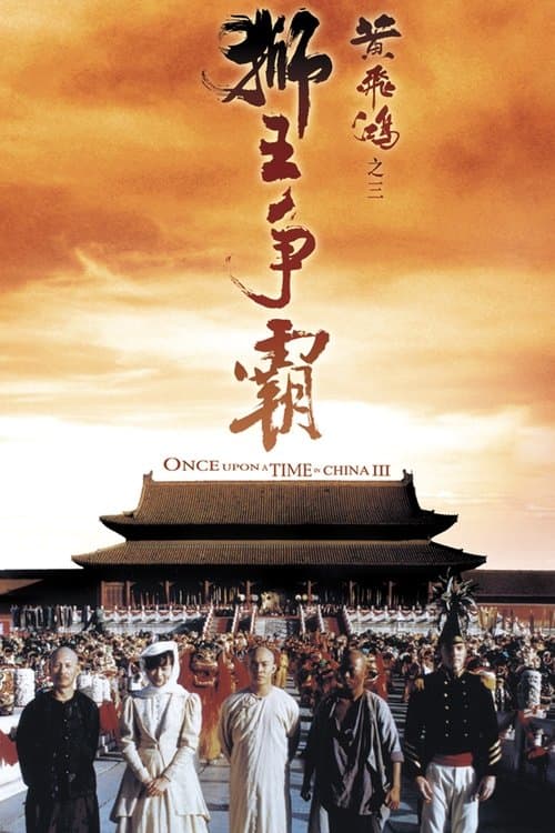 Once upon a time in China III (1993) poster