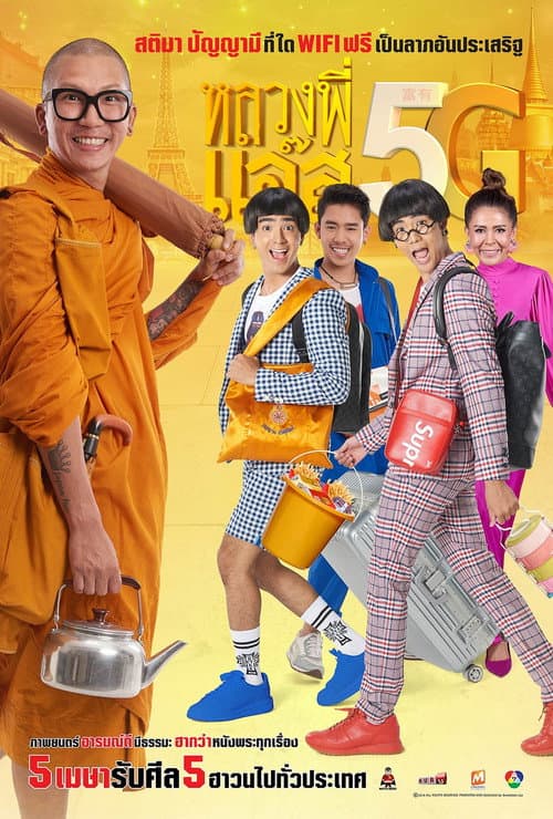 หลวงพี่แจ๊ส 5G (2018) poster