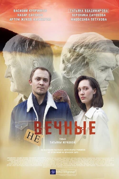 Невечные (2024) poster