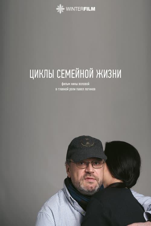 Циклы семейной жизни (2024) poster