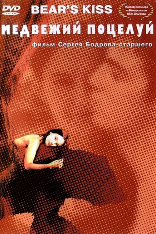 Медвежий поцелуй (2002) poster