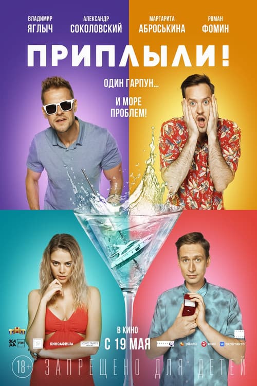 Приплыли! (2022) poster