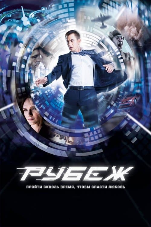 Рубеж (2018) poster
